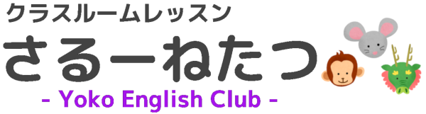 さるーねたつ｜Yoko English Club｜保育園・幼稚園｜英会話・英語