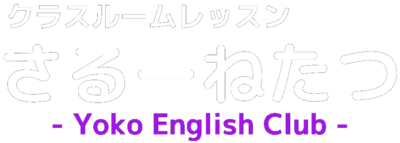 さるーねたつ｜Yoko English Club